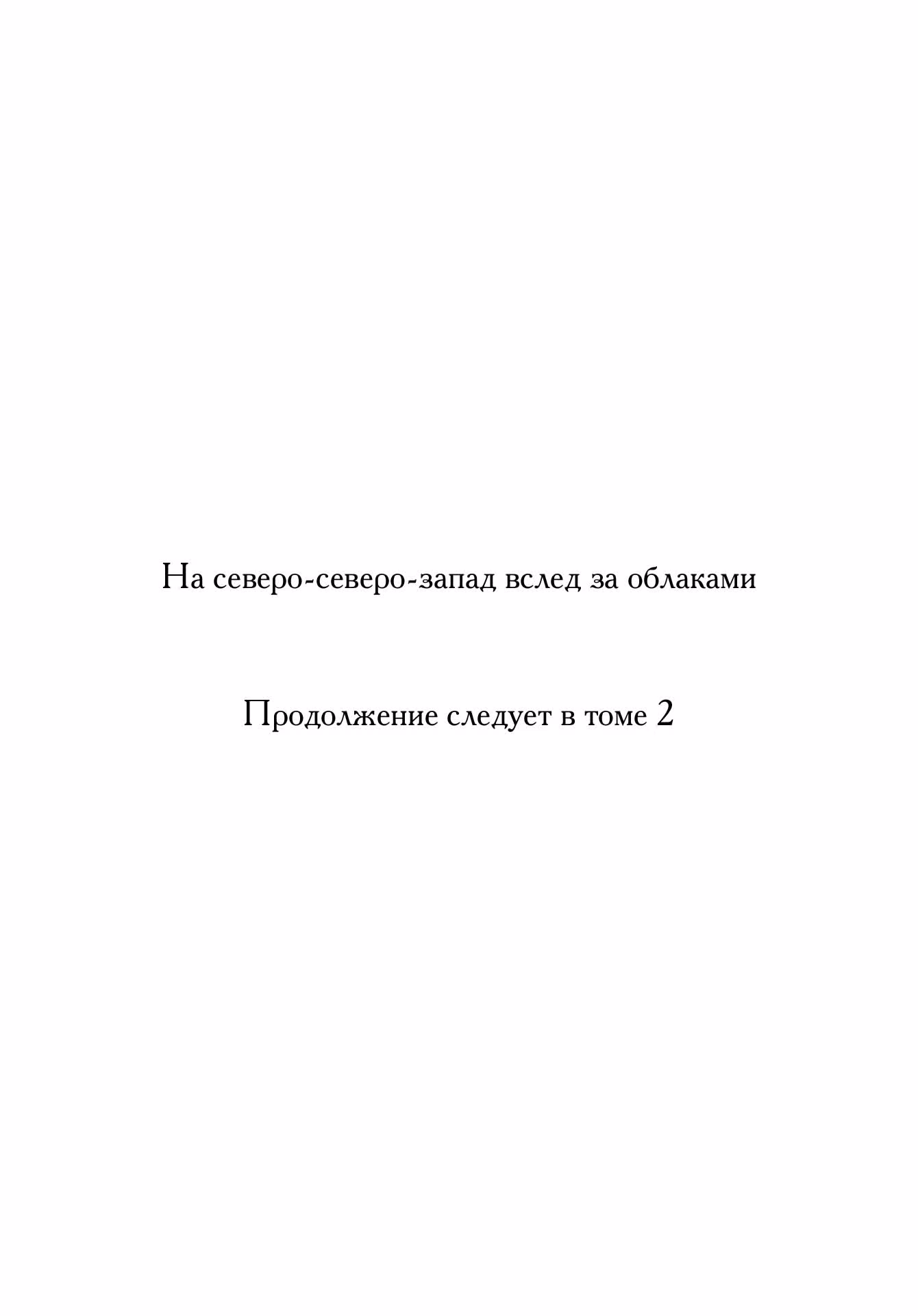 На северо-северо-запад вслед за облаками — Том 1 · Глава 10, страница 25