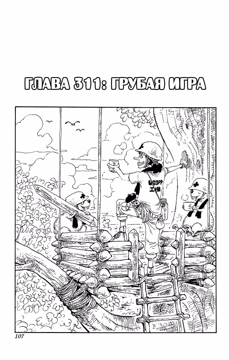 Ван-Пис — Том 33 · Глава 311, страница 1