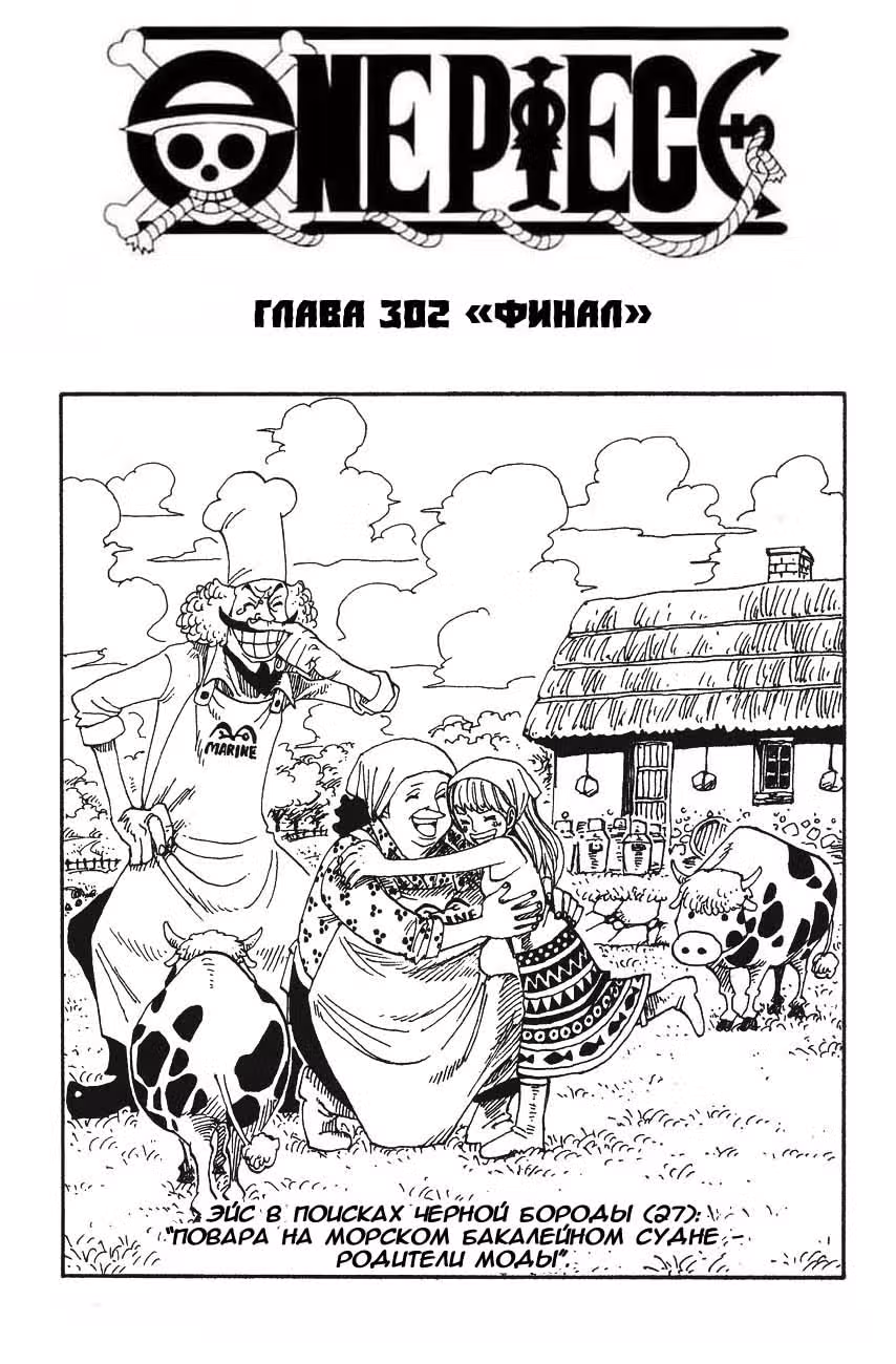 Ван-Пис — Том 32 · Глава 302, страница 1