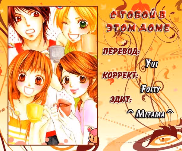 С тобой в этом доме — Том 1 · Глава 3, страница 51