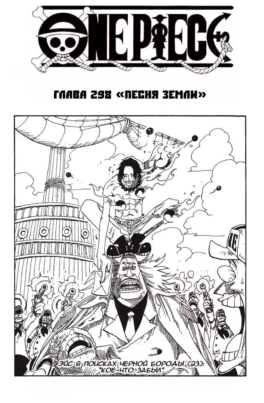 Ван-Пис — Том 32 · Глава 298, страница 1