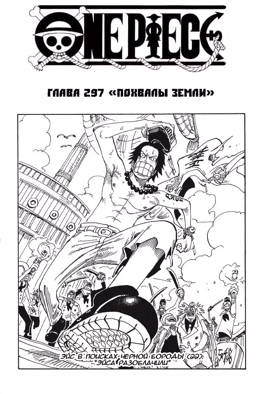 Ван-Пис — Том 32 · Глава 297, страница 1