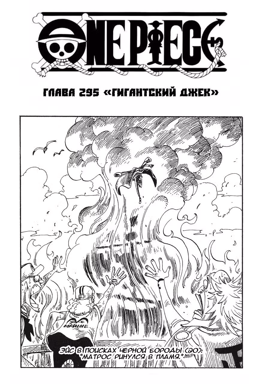 Ван-Пис — Том 31 · Глава 295, страница 1