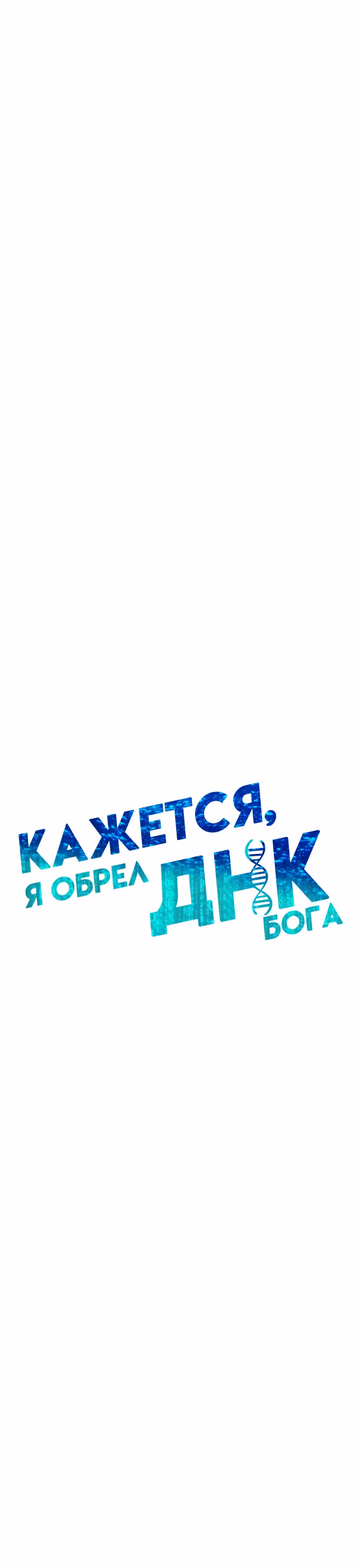 Кажется, я обрёл ДНК бога — Том 1 · Глава 56, страница 19