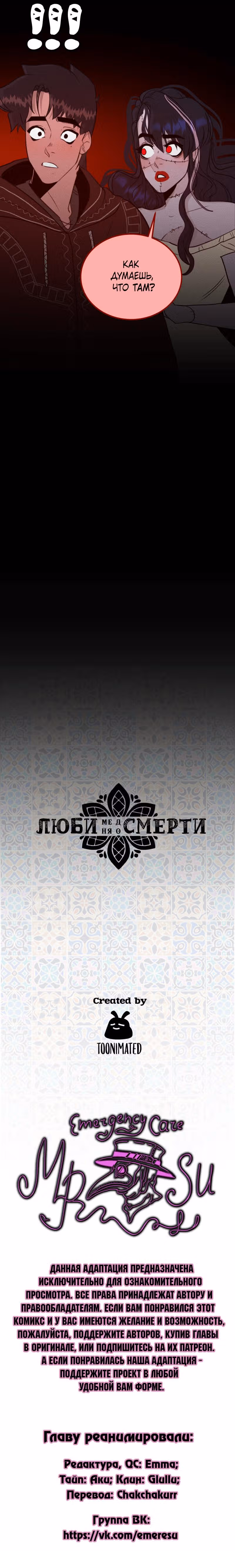 Люби меня до смерти — Том 1 · Глава 15, страница 6