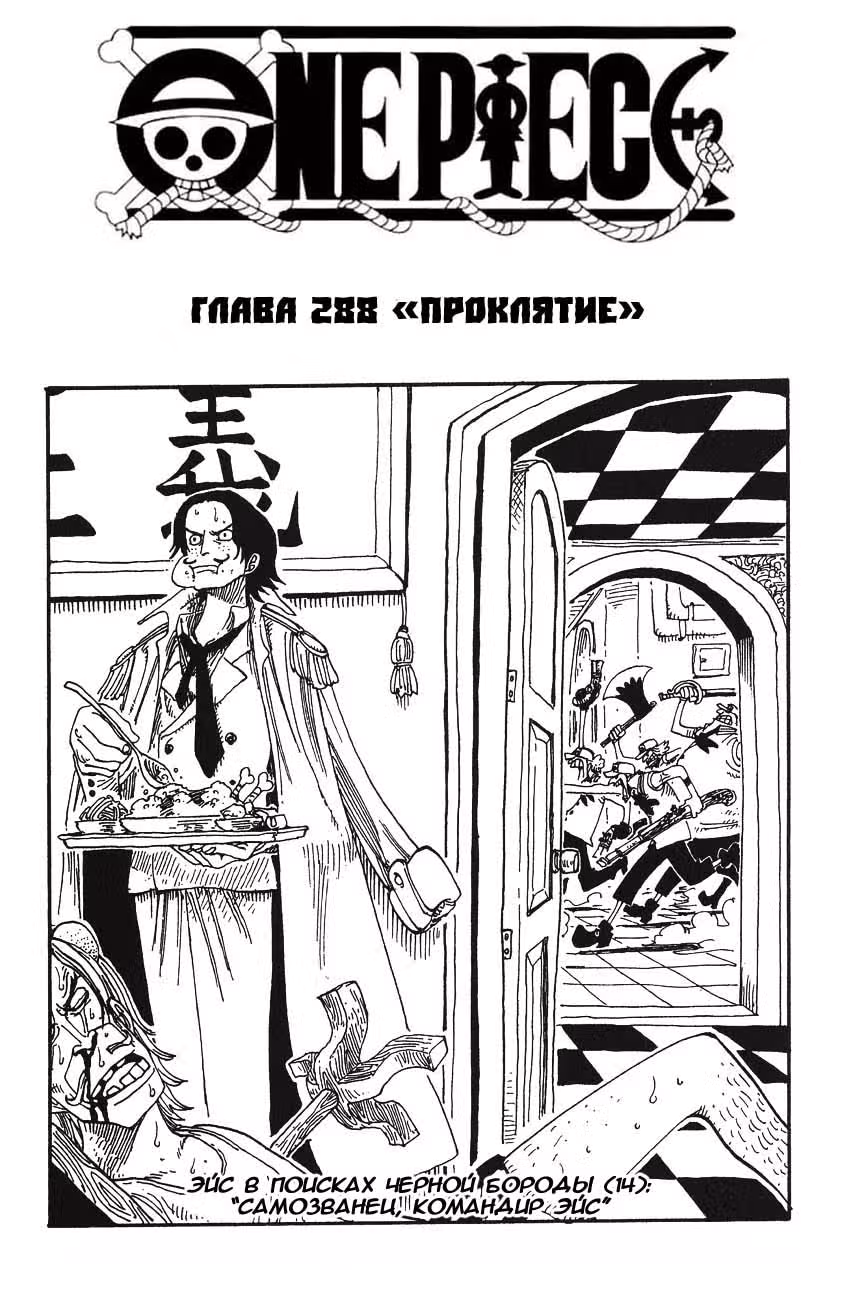 Ван-Пис — Том 31 · Глава 288, страница 1