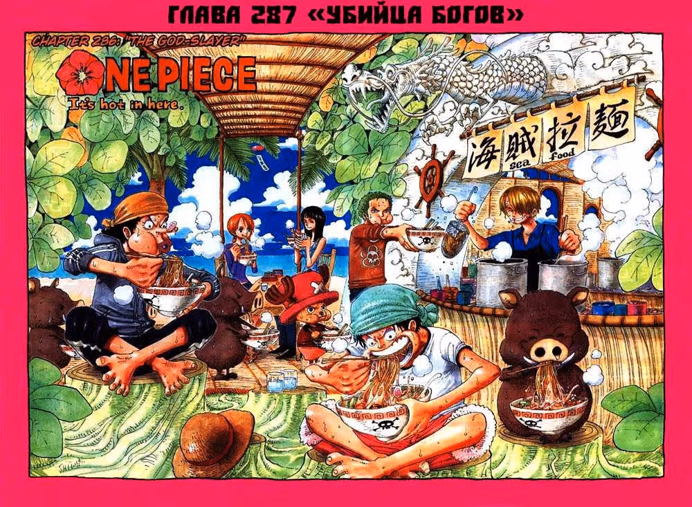 Ван-Пис — Том 31 · Глава 287, страница 1
