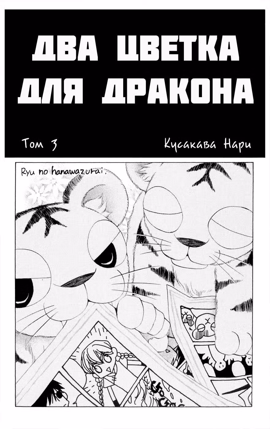 Два цветка для дракона — Том 3 · Глава 10, страница 3