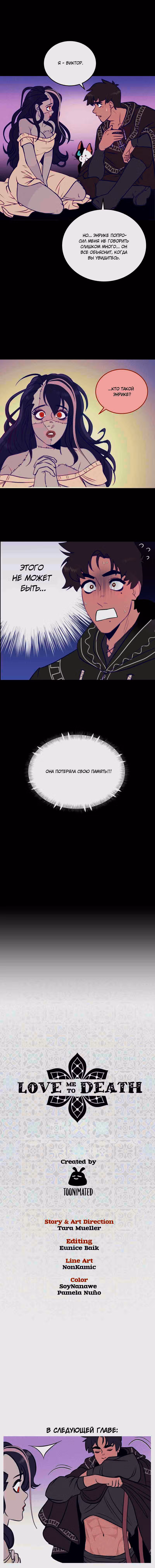 Люби меня до смерти — Том 1 · Глава 4, страница 6