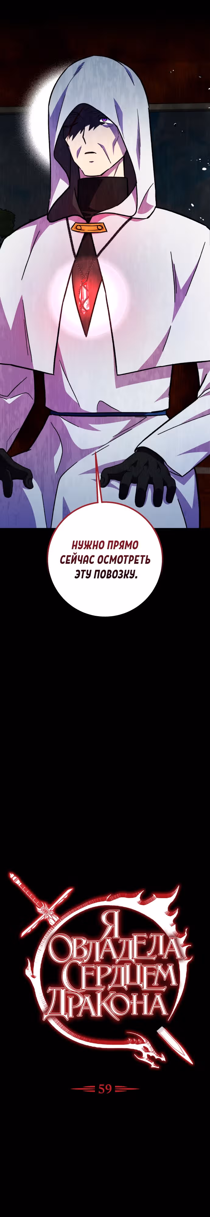 Я овладела сердцем дракона — Том 2 · Глава 59, страница 5