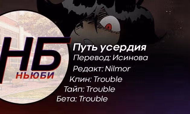 Путь усердия — Том 1 · Глава 3, страница 16