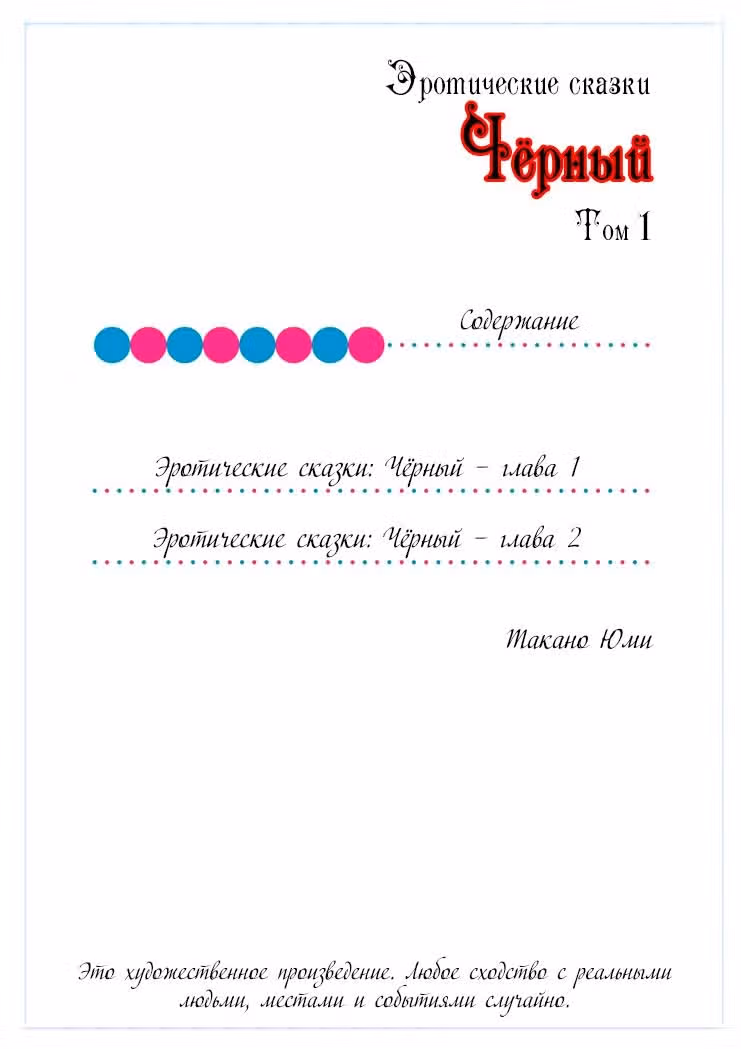 Эротические сказки Чёрный — Том 1 · Глава 1, страница 3