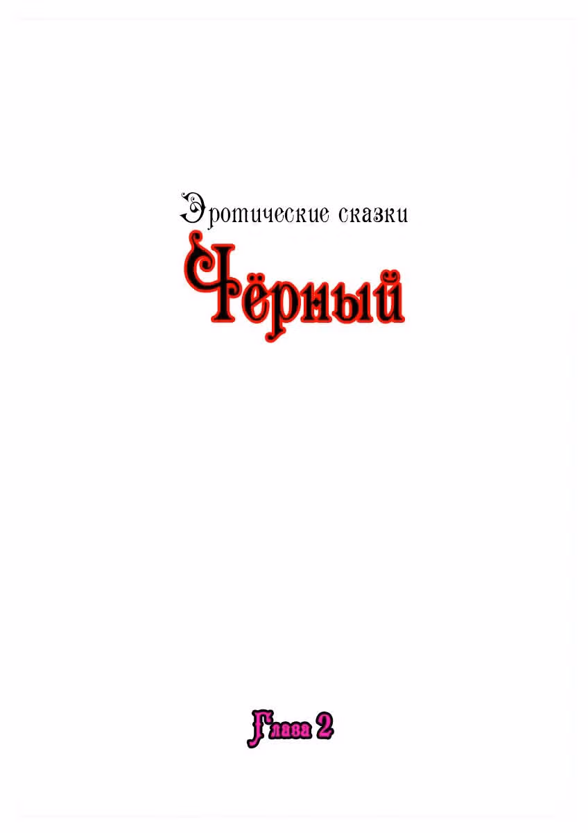 Эротические сказки Чёрный — Том 1 · Глава 2, страница 2