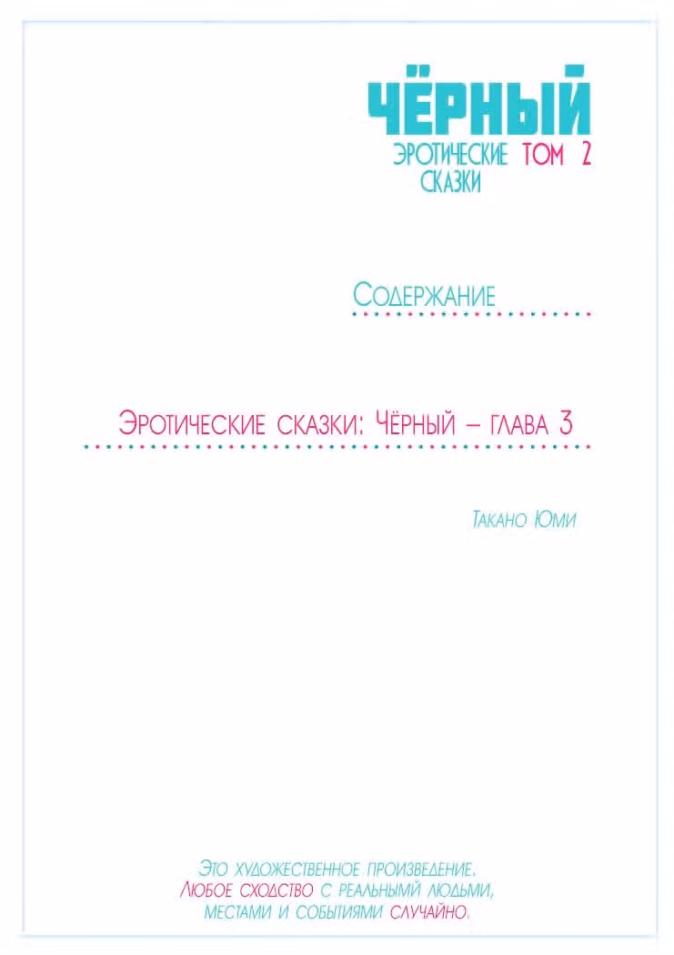 Эротические сказки Чёрный — Том 2 · Глава 3, страница 3