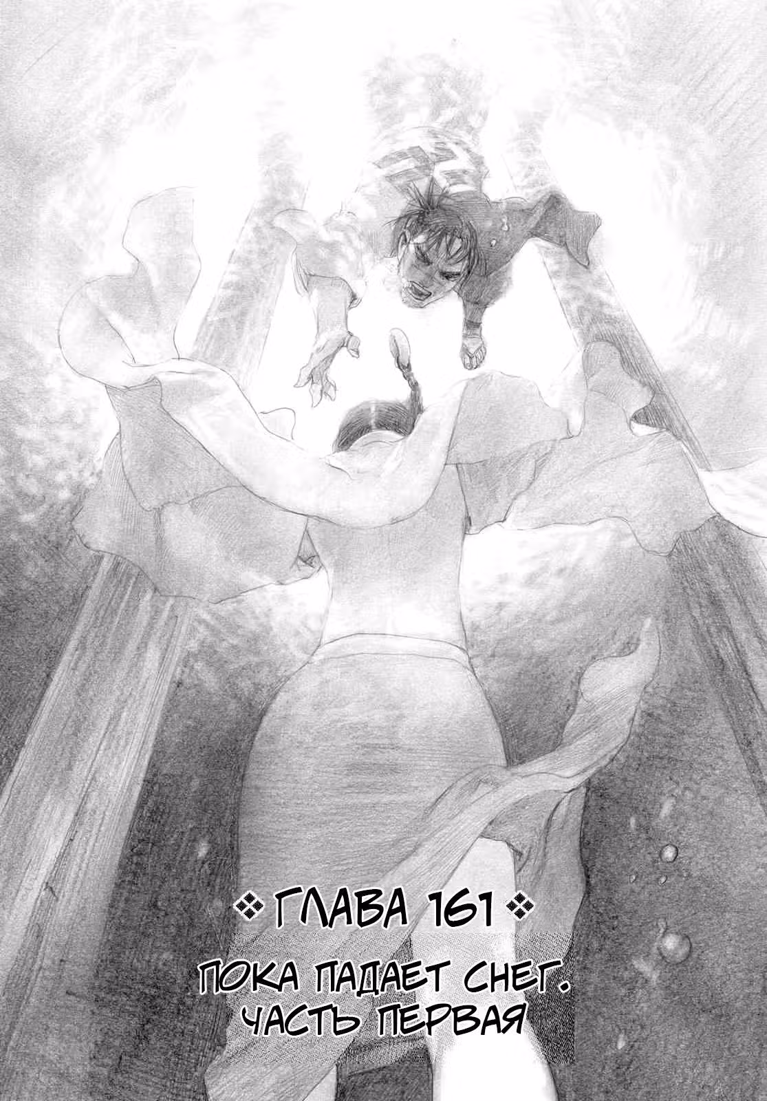 Клинок Бессмертного — Том 24 · Глава 163, страница 1