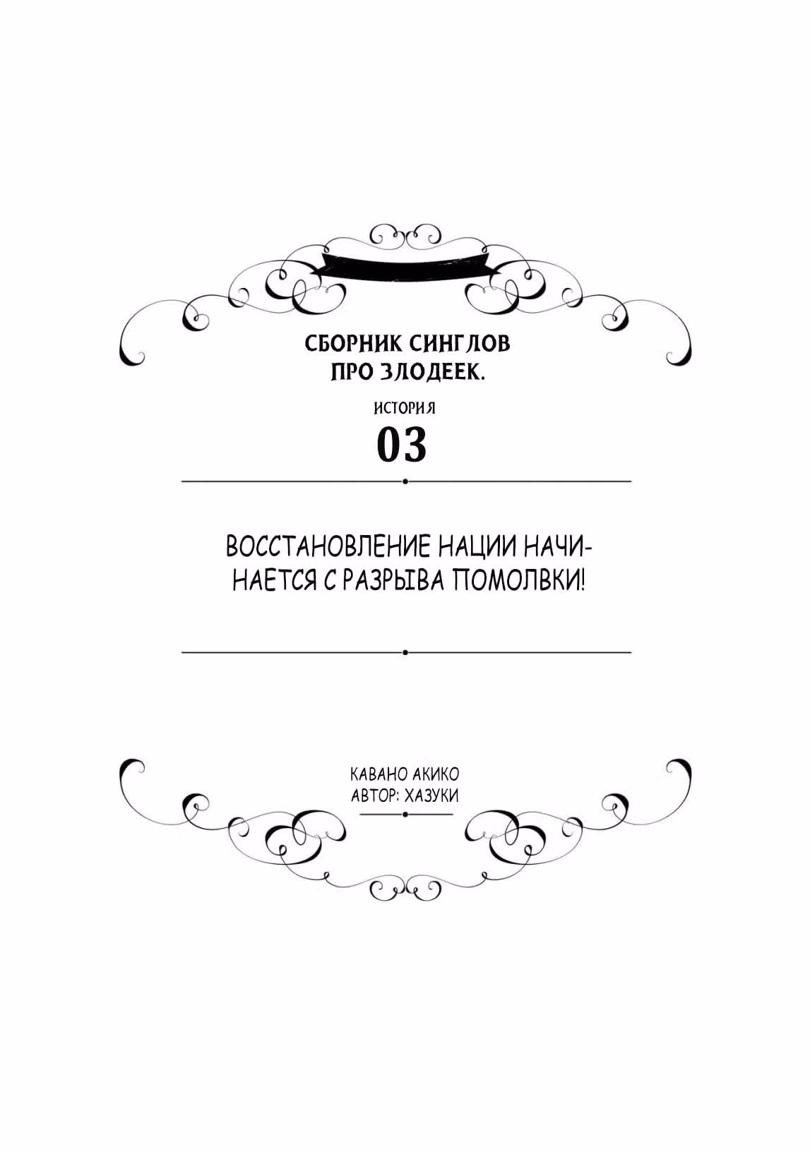 Хоть я и злодейка, но я вам ещё покажу, что смогу обрести счастье! — Том 6 · Глава 8, страница 1