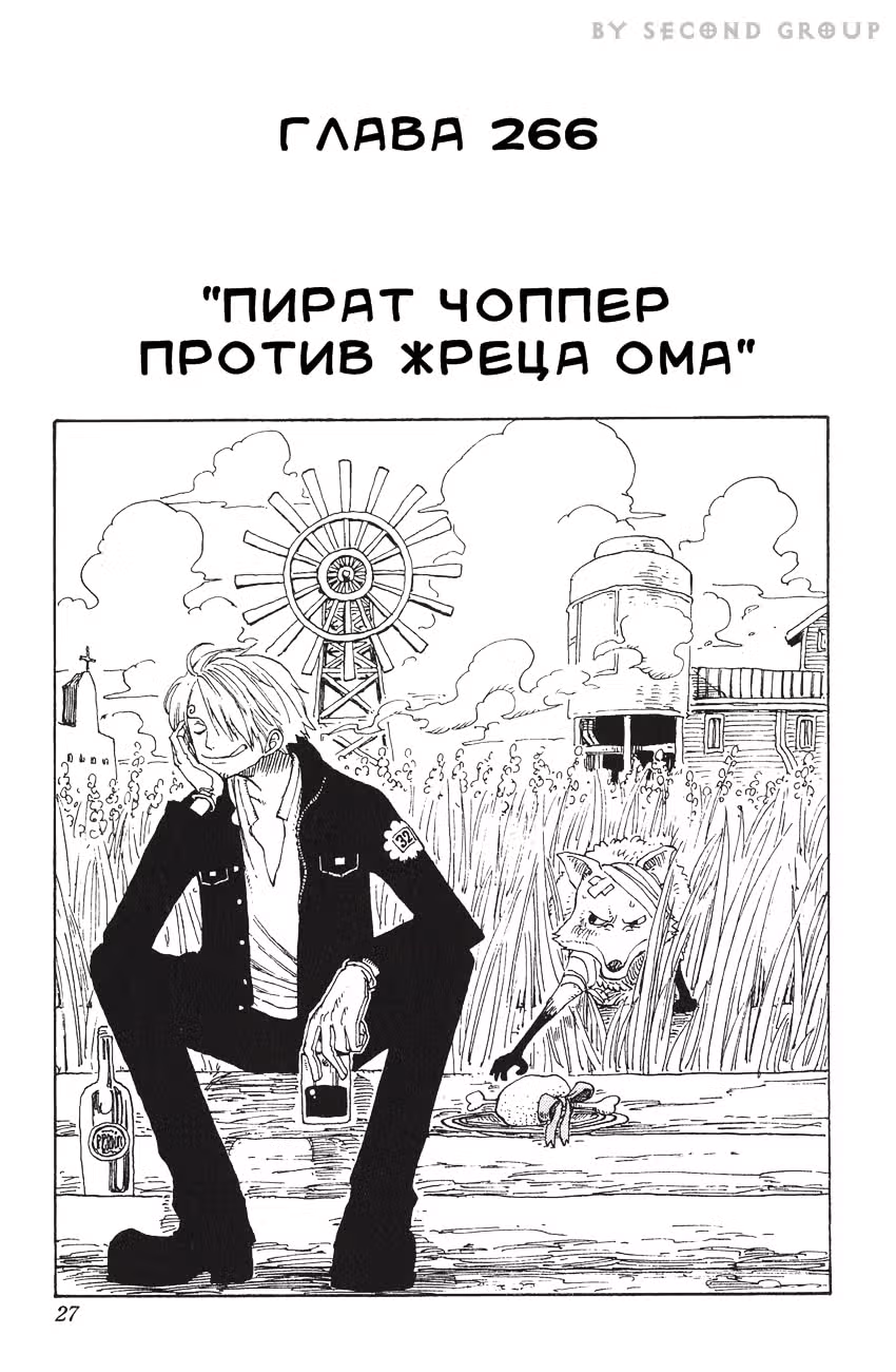 Ван-Пис — Том 29 · Глава 266, страница 1