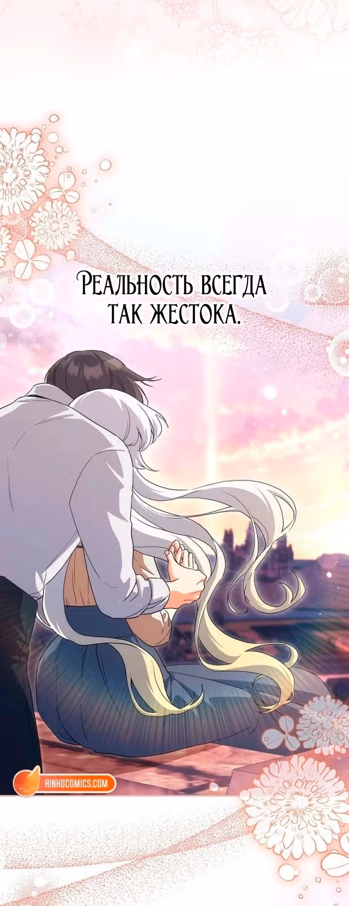 Принцесса в курятнике — Том 1 · Глава 51, страница 12