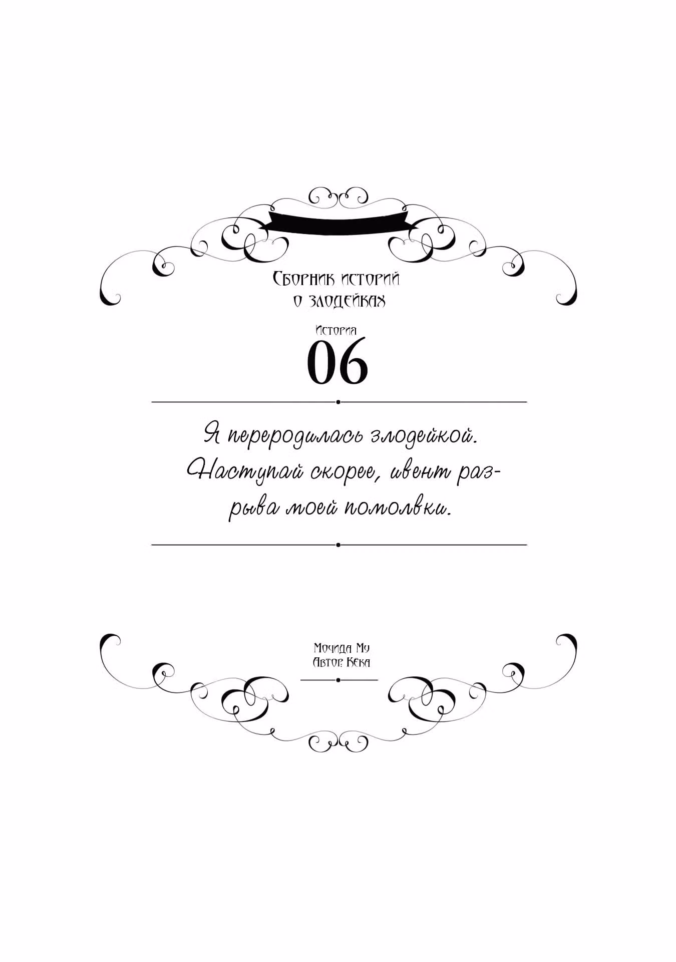 Хоть я и злодейка, но я вам ещё покажу, что смогу обрести счастье! — Том 6 · Глава 11, страница 1