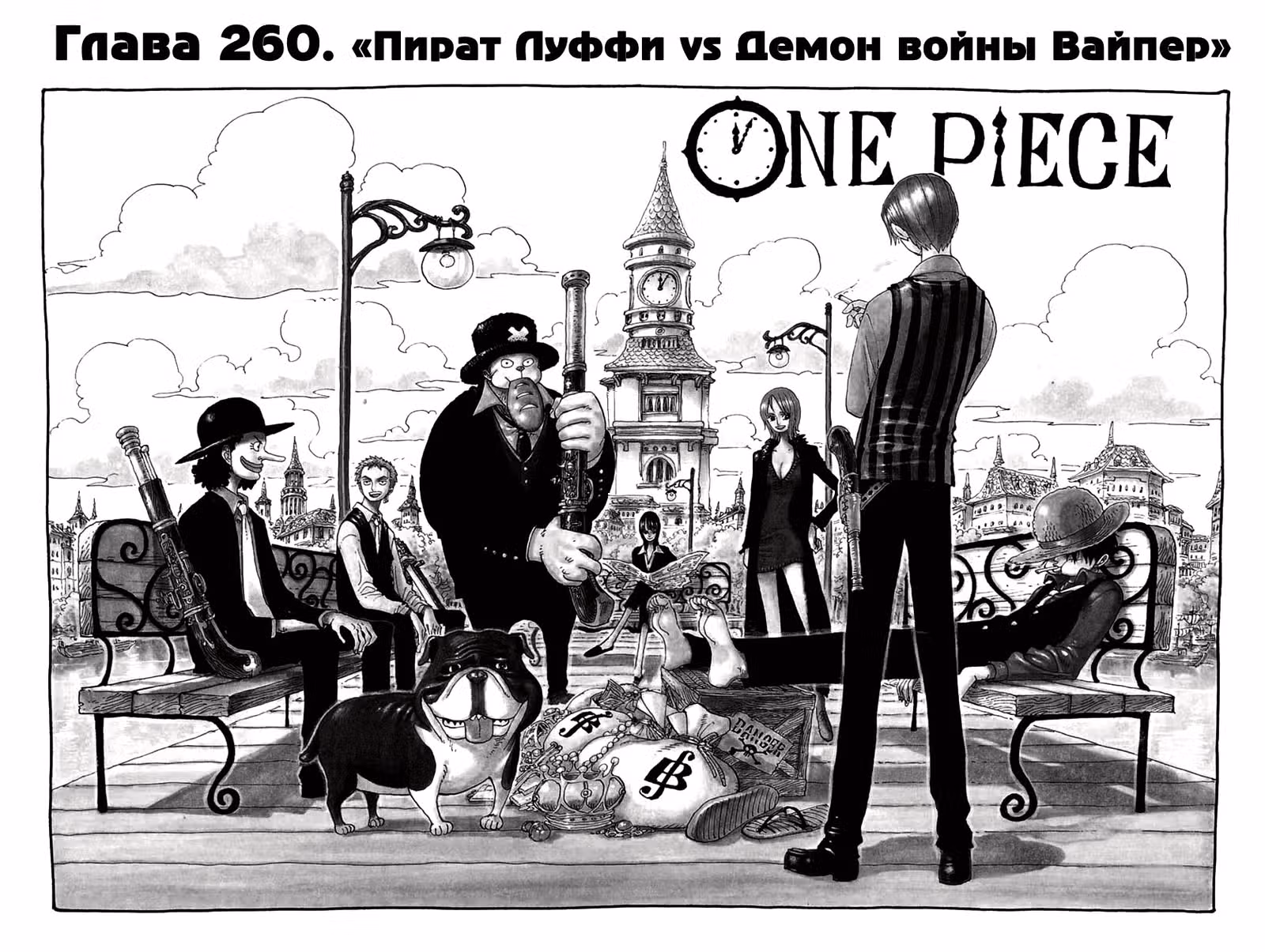 Ван-Пис — Том 28 · Глава 260, страница 1
