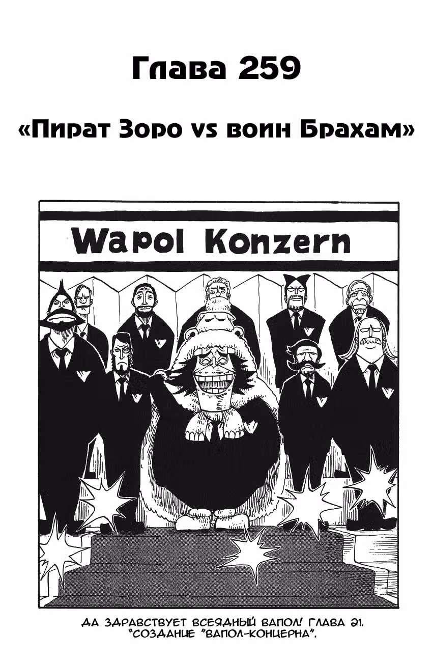 Ван-Пис — Том 28 · Глава 259, страница 1