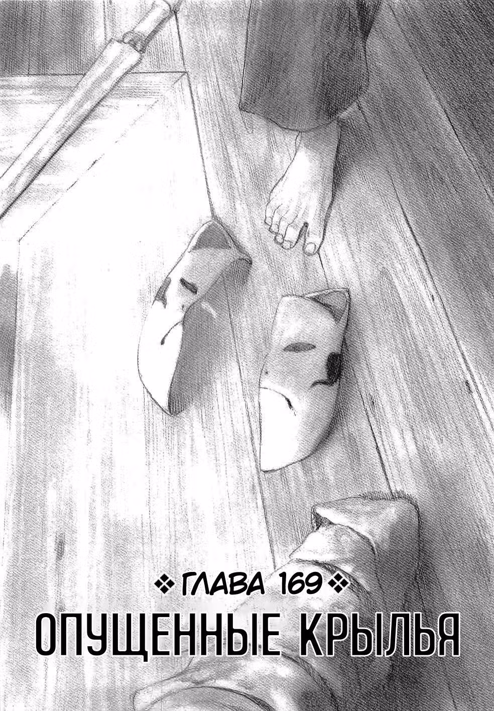 Клинок Бессмертного — Том 25 · Глава 169, страница 1
