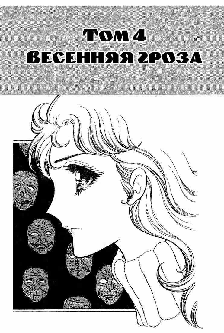 Стеклянная Маска — Том 4 · Глава 18, страница 5
