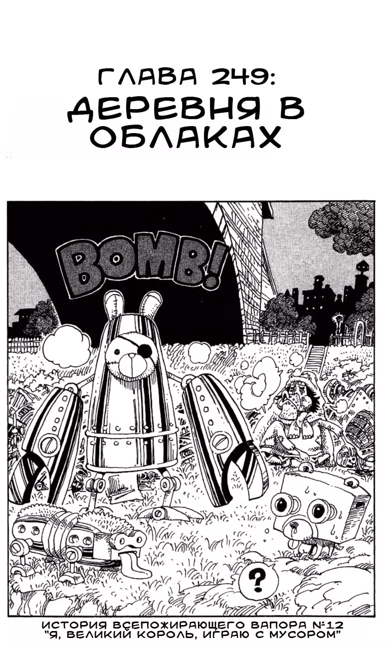 Ван-Пис — Том 27 · Глава 249, страница 1