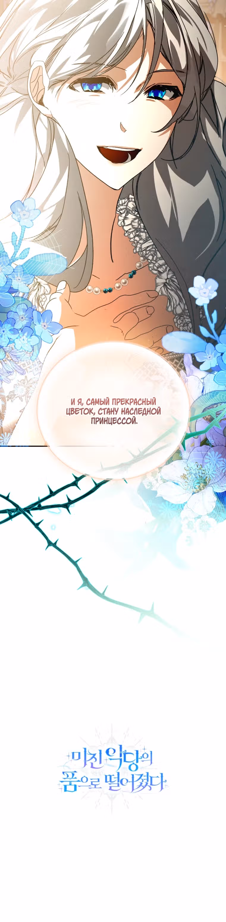 Я попала в объятия безумного злодея — Том 1 · Глава 52, страница 40