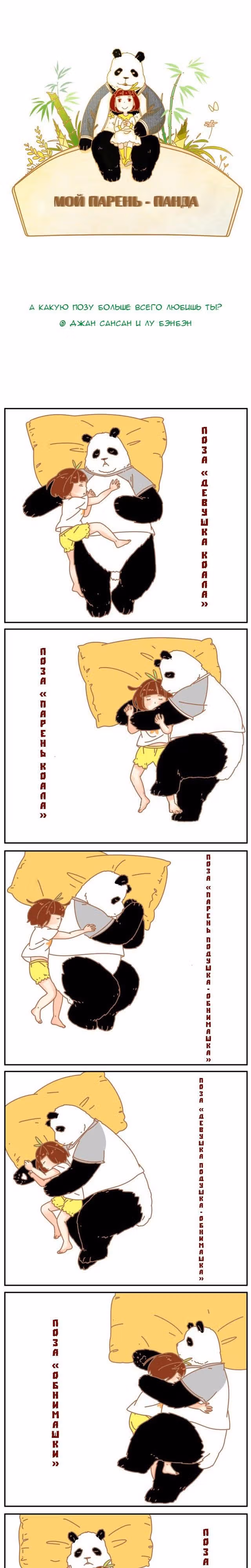 Мой парень – панда — Том 1 · Глава 19, страница 1
