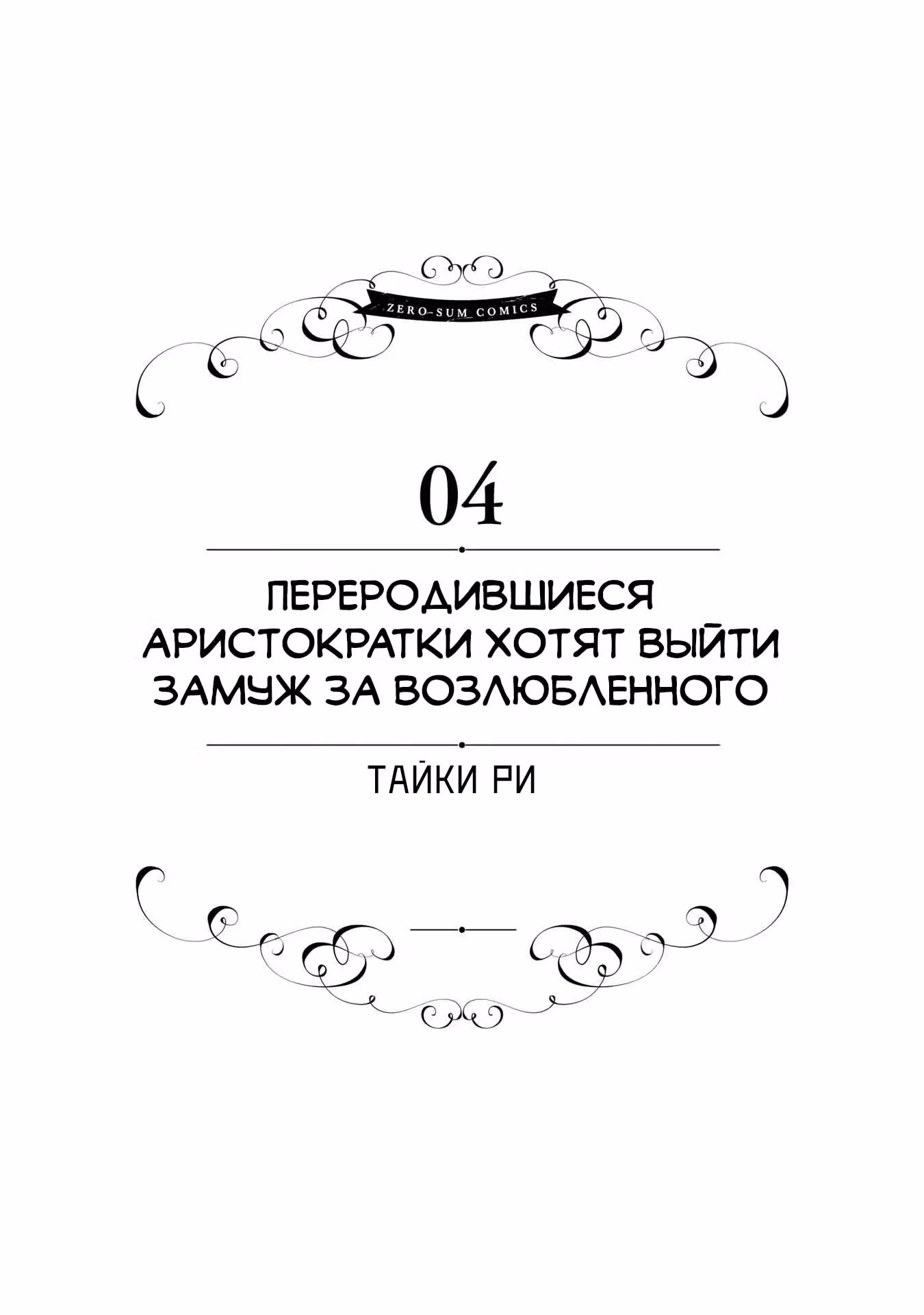 Хоть я и злодейка, но я вам ещё покажу, что смогу обрести счастье! — Том 6 · Глава 20, страница 1