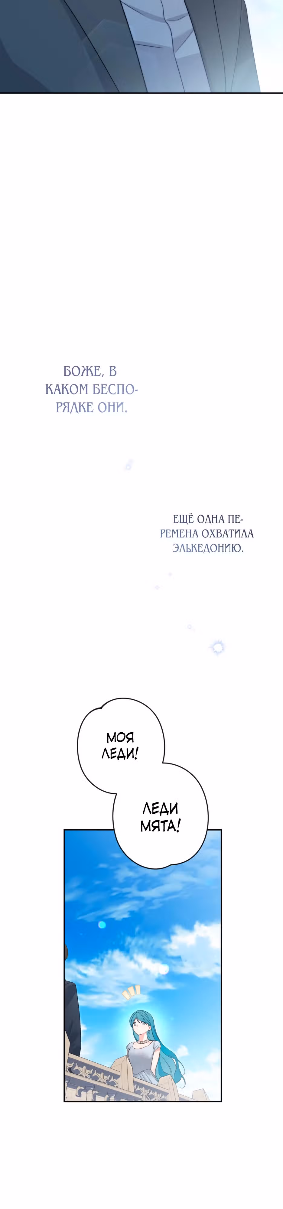 Малышка-принцесса Мята — Том 1 · Глава 116, страница 29