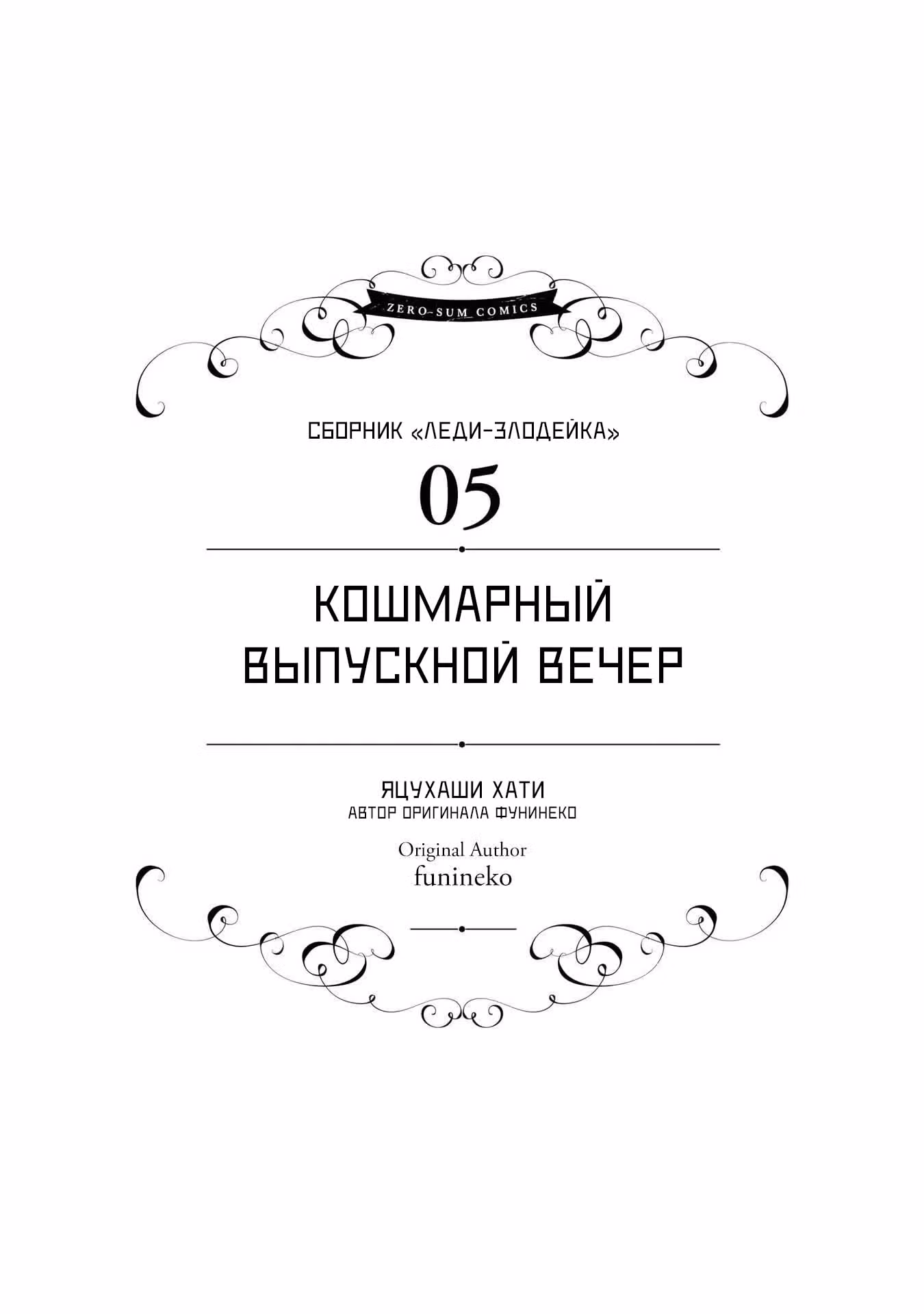 Хоть я и злодейка, но я вам ещё покажу, что смогу обрести счастье! — Том 6 · Глава 21, страница 1