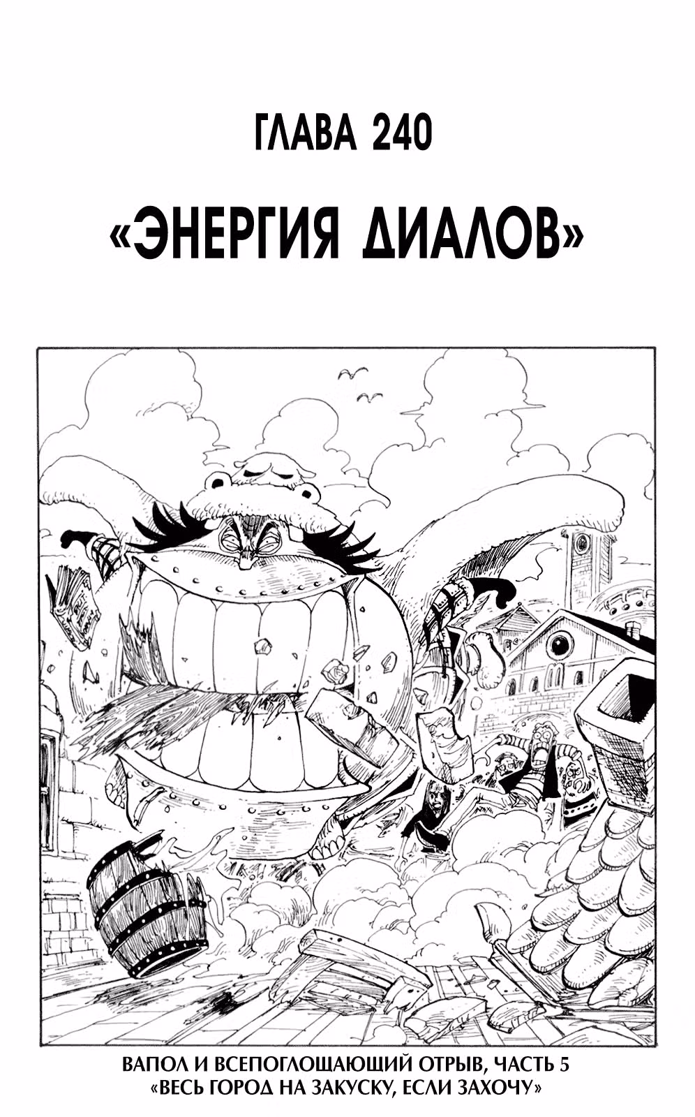 Ван-Пис — Том 26 · Глава 240, страница 2