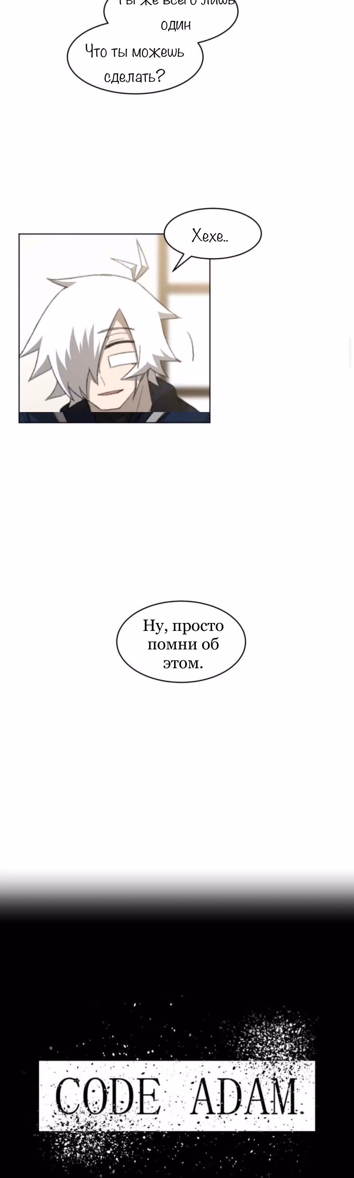 Код Адама — Том 1 · Глава 11, страница 24