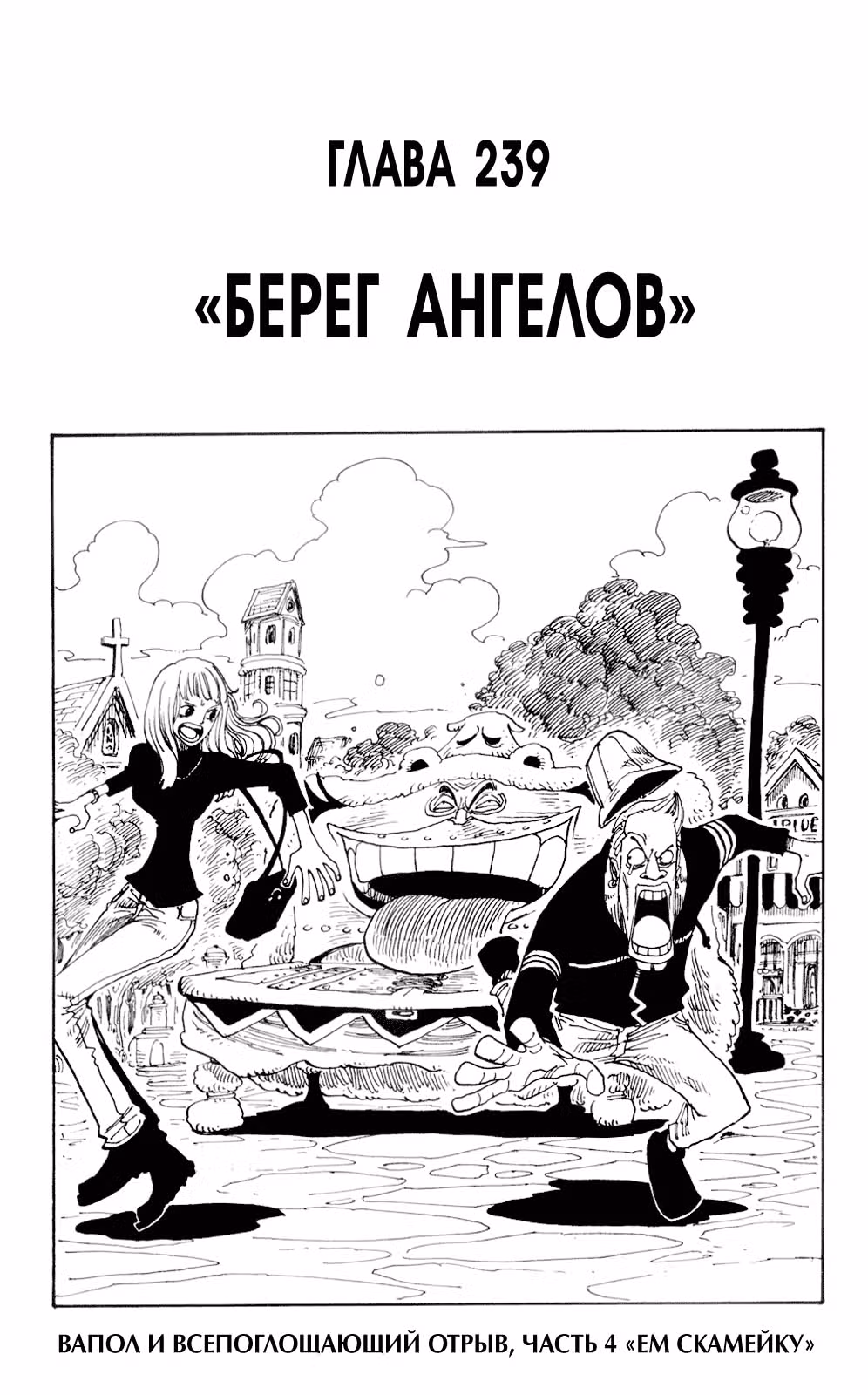 Ван-Пис — Том 26 · Глава 239, страница 2