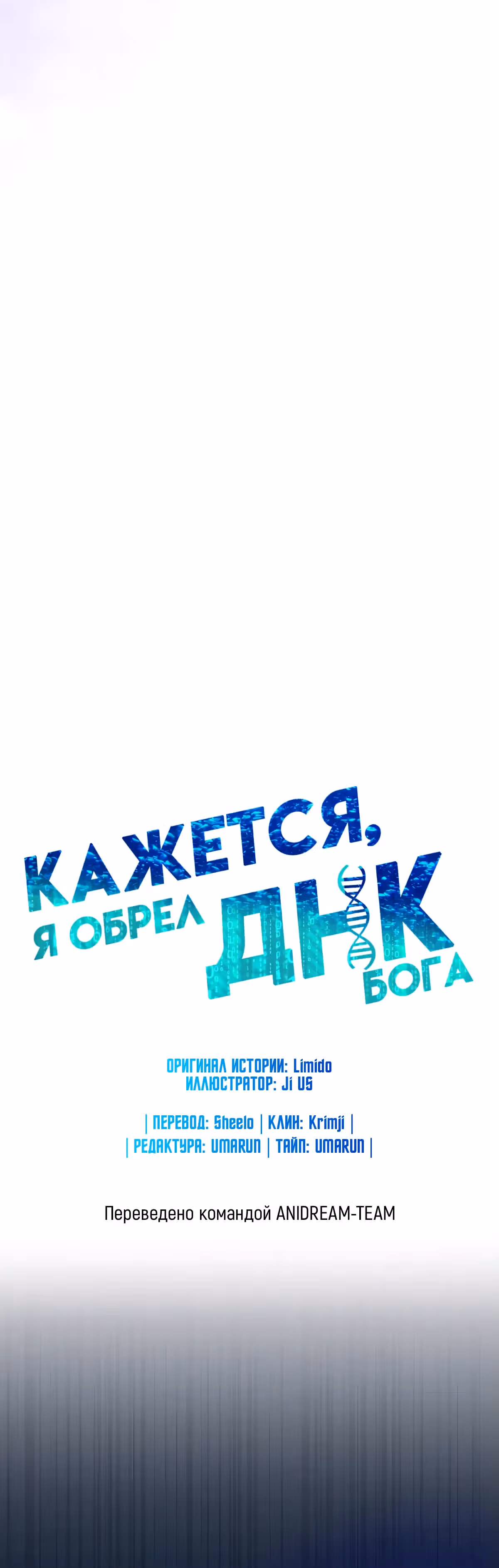 Кажется, я обрёл ДНК бога — Том 1 · Глава 101, страница 10