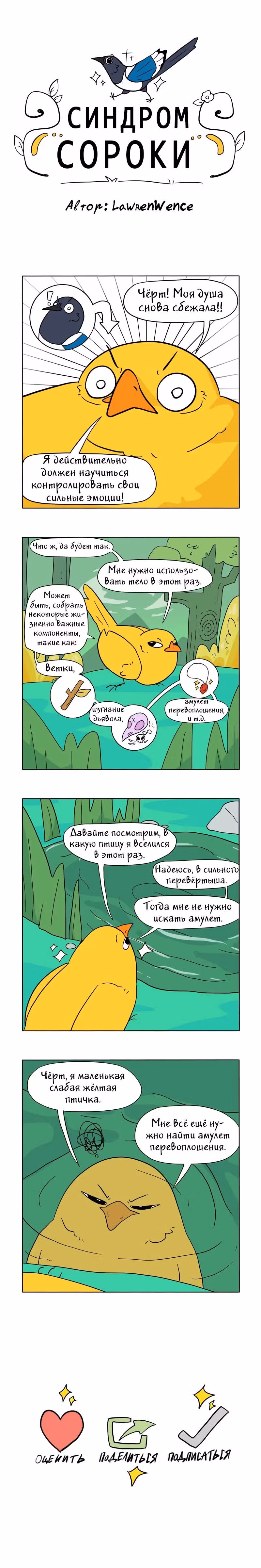 Синдром сороки — Том 1 · Глава 2, страница 1