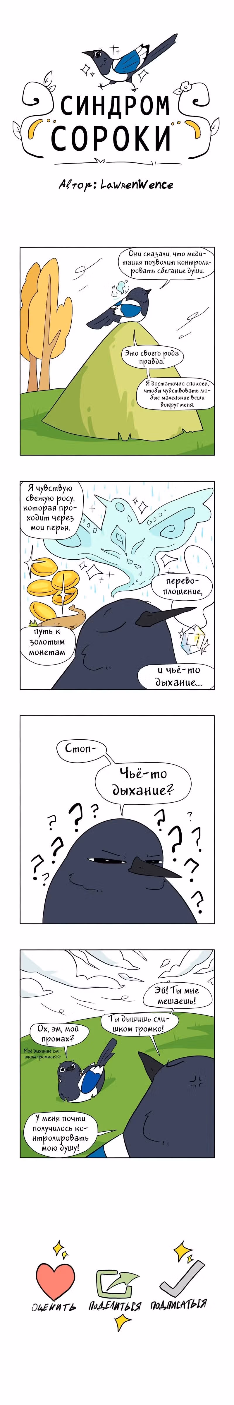 Синдром сороки — Том 1 · Глава 4, страница 1