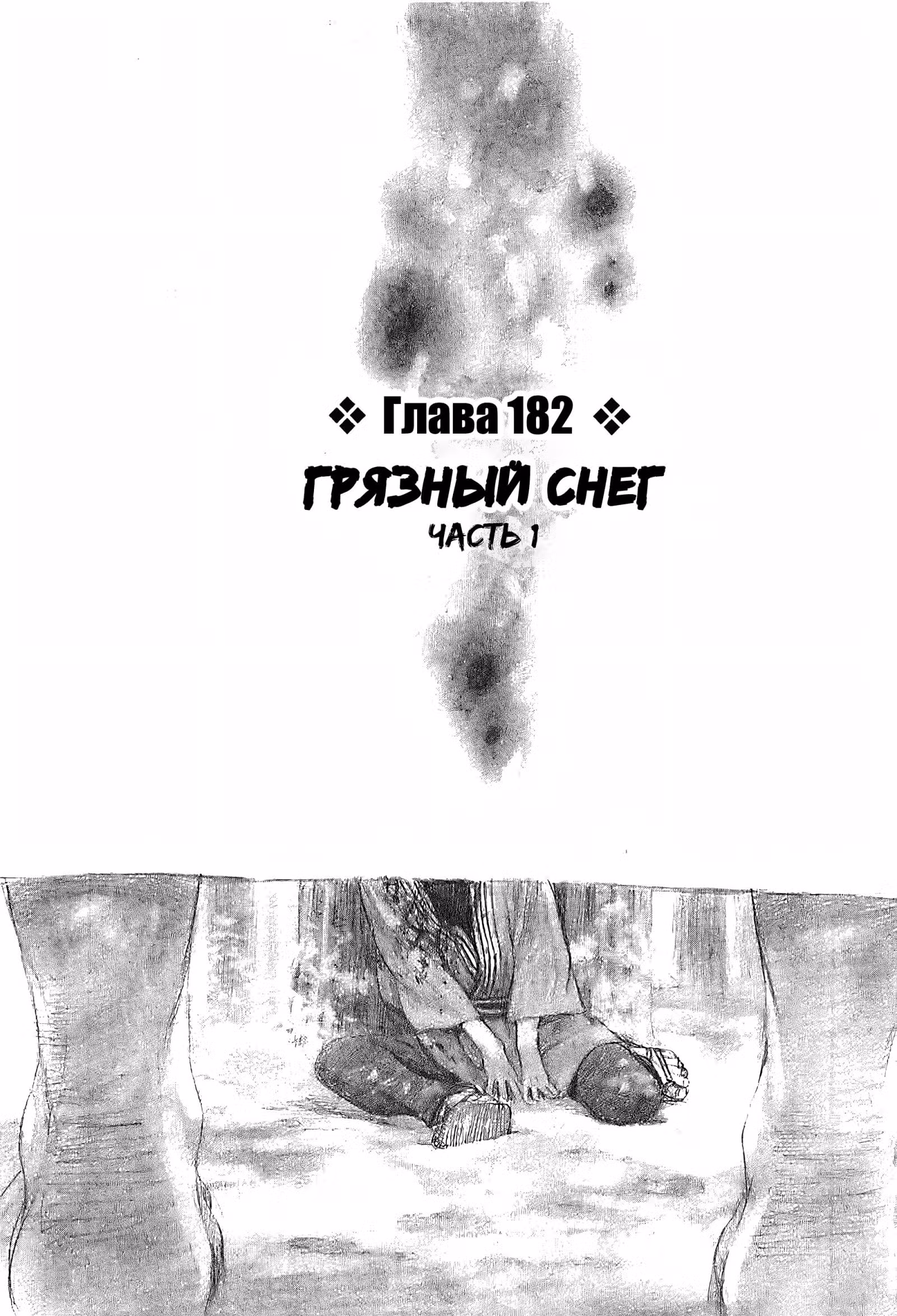 Клинок Бессмертного — Том 27 · Глава 182, страница 1