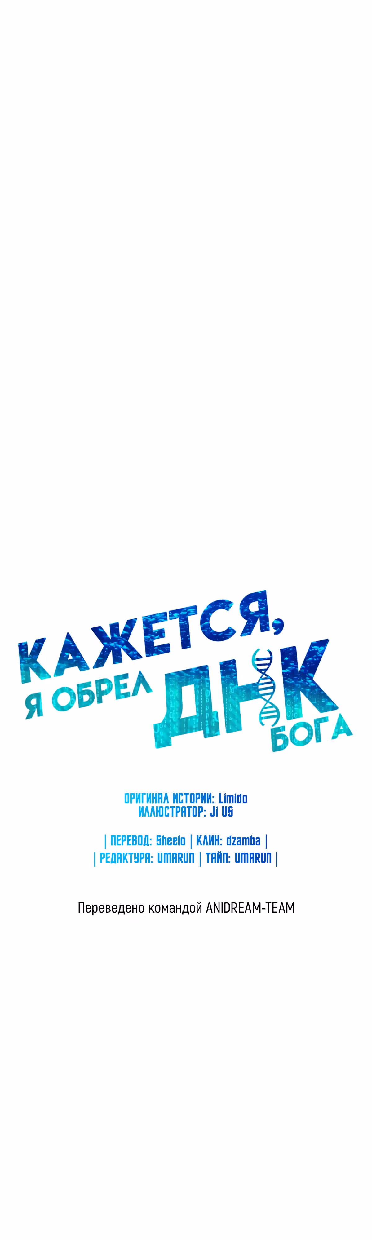 Кажется, я обрёл ДНК бога — Том 1 · Глава 105, страница 12