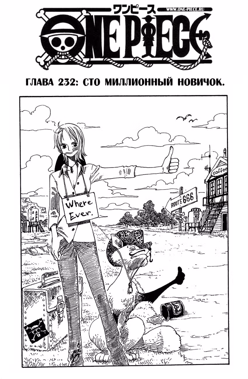 Ван-Пис — Том 25 · Глава 232, страница 2