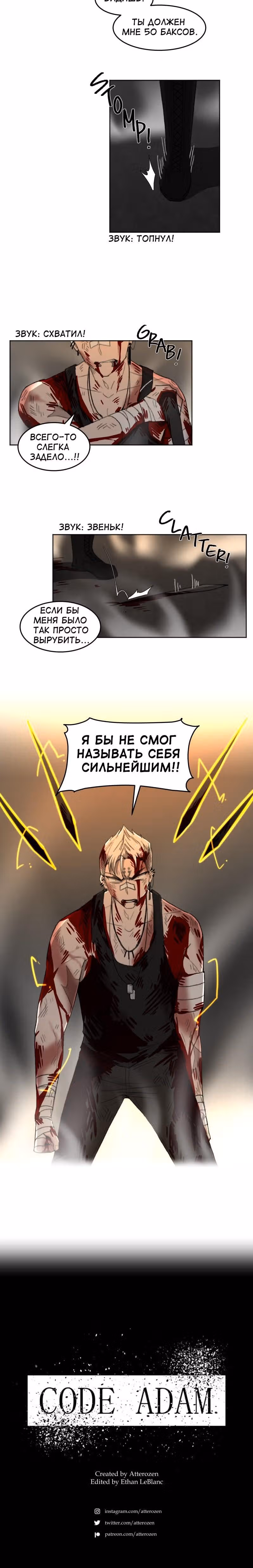 Код Адама — Том 1 · Глава 20, страница 19
