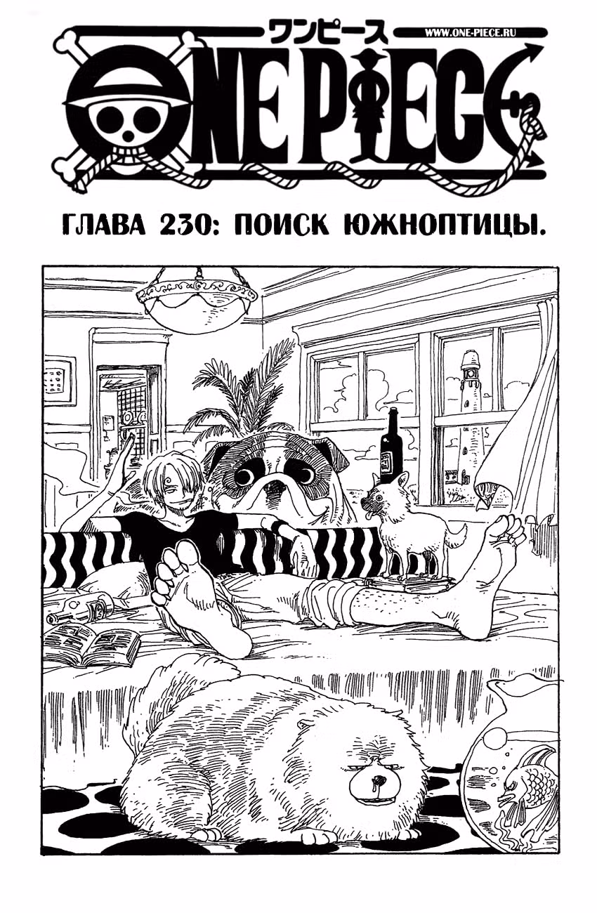 Ван-Пис — Том 25 · Глава 230, страница 2