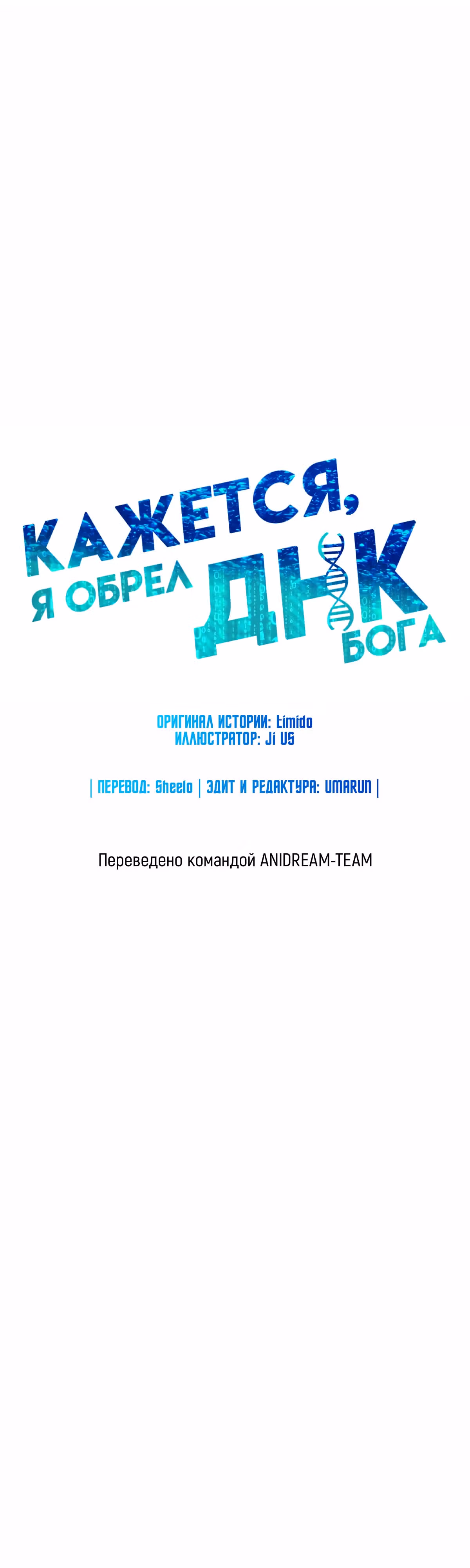Кажется, я обрёл ДНК бога — Том 1 · Глава 108, страница 11