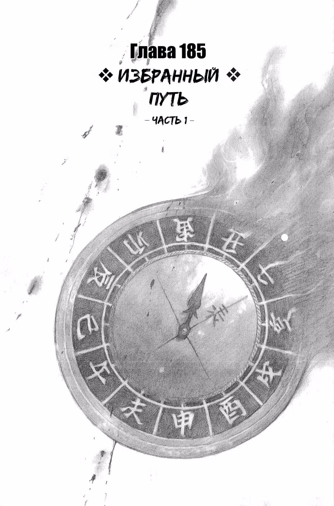 Клинок Бессмертного — Том 28 · Глава 185, страница 4