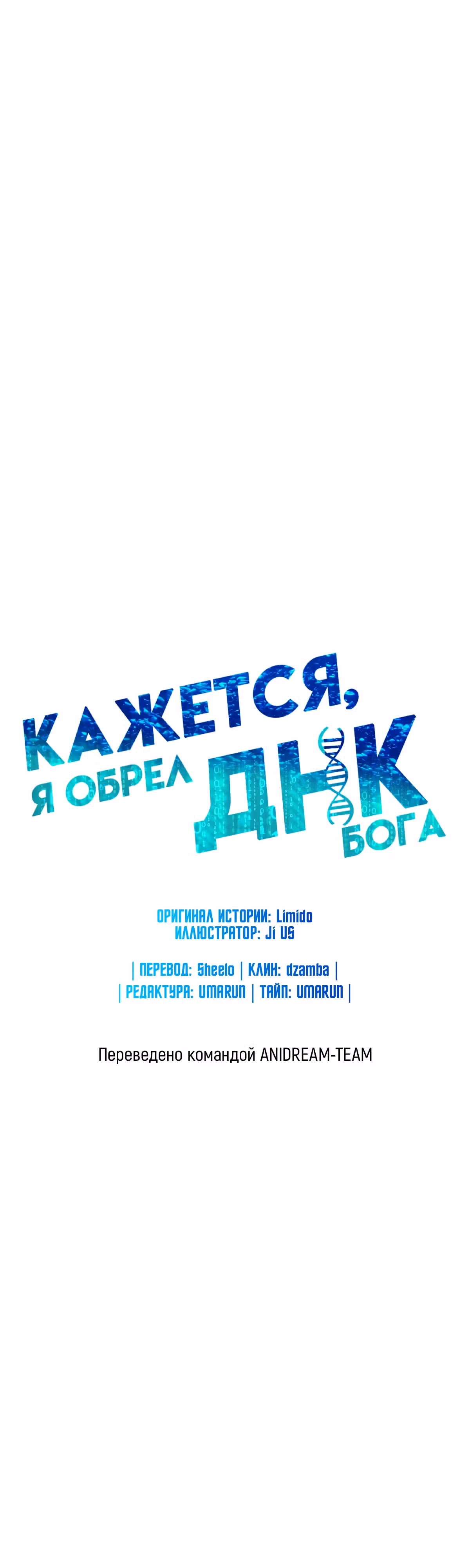 Кажется, я обрёл ДНК бога — Том 1 · Глава 110, страница 10