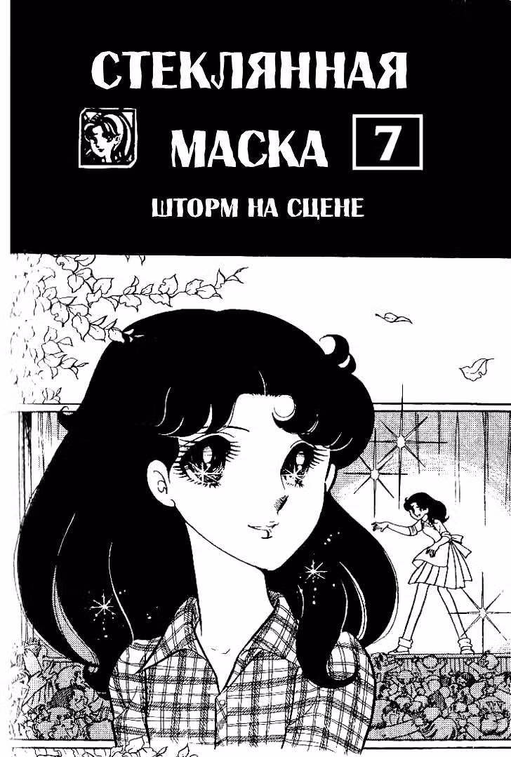 Стеклянная Маска — Том 7 · Глава 1, страница 1
