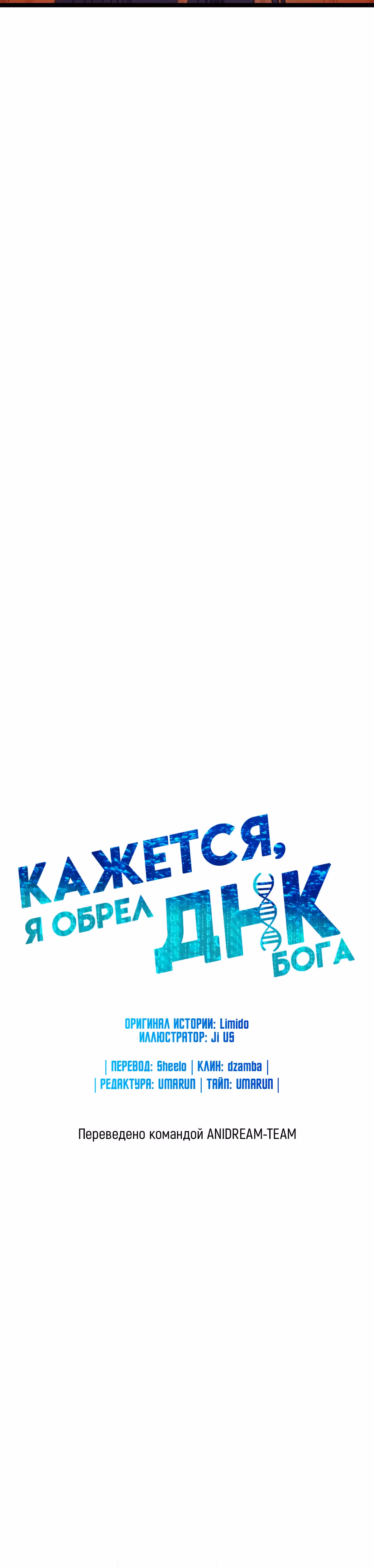 Кажется, я обрёл ДНК бога — Том 1 · Глава 112, страница 8