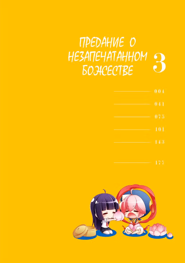 Предание о незапечатанном божестве — Том 3 · Глава 11, страница 4